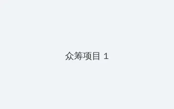 急救护士 众筹项目 - 都市夜归人系列